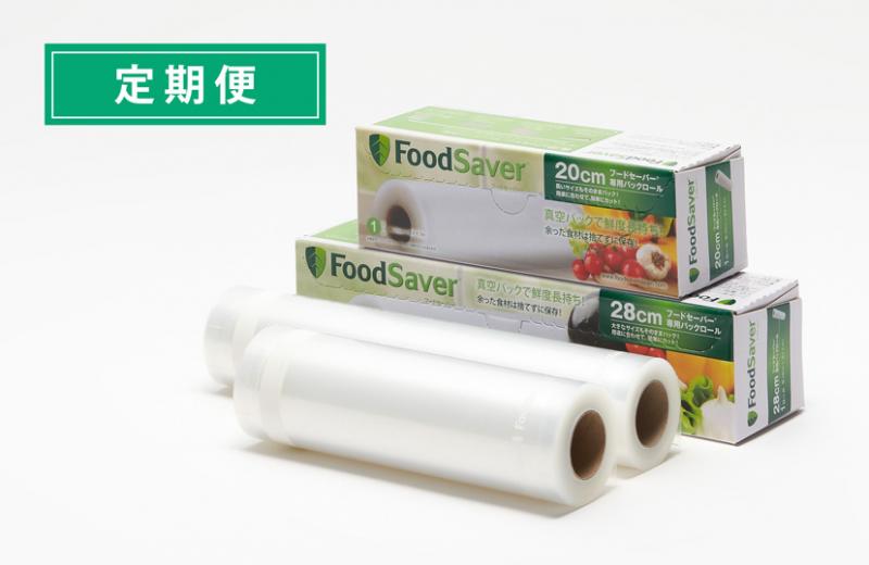 パックロール20cm+28cmセット│FoodSaver / フードセーバー 公式サイト