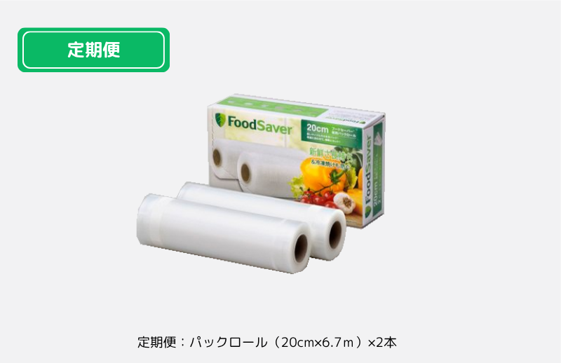 パックロール20cm【定期便】