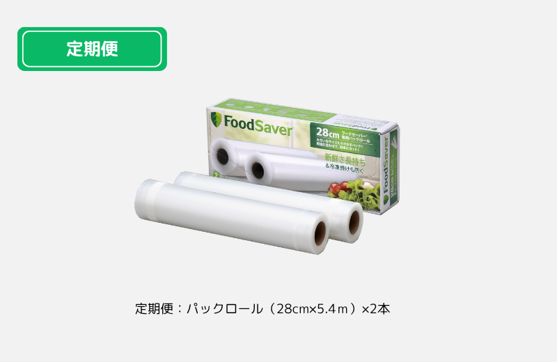 パックロール28cm【定期便】