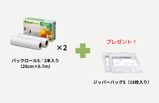 【年末セール】パックロール20cm2本入り×2ケース+ジッパーバッグS1個(18枚入り)
