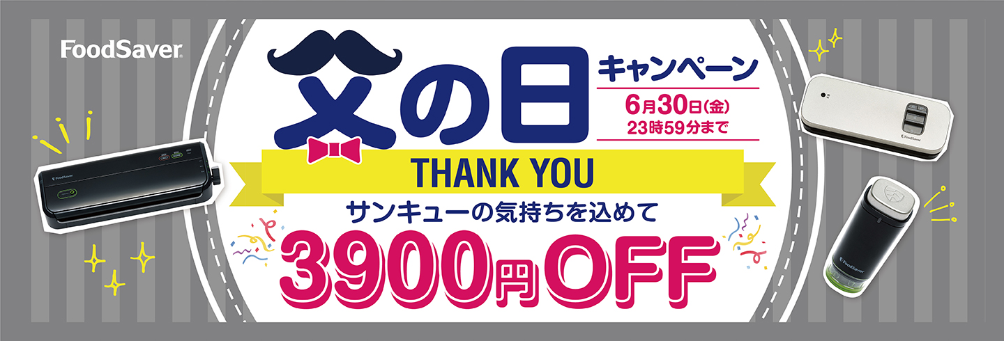 父の日キャンペーン"