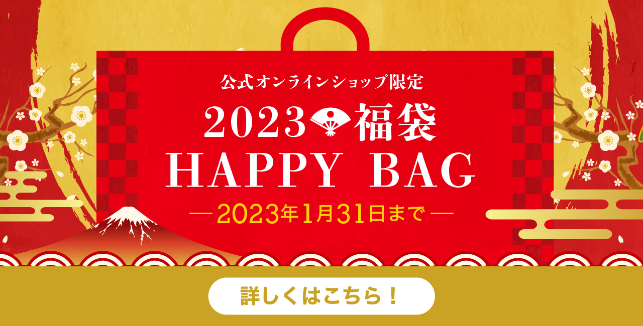 公式オンラインショップ限定 2023 福袋 2023年1月31日まで