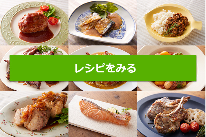 真空レシピを見る