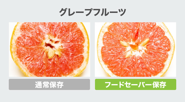 グレープフルーツ