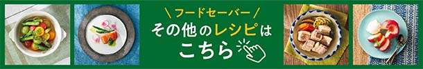 その他レシピはこちら