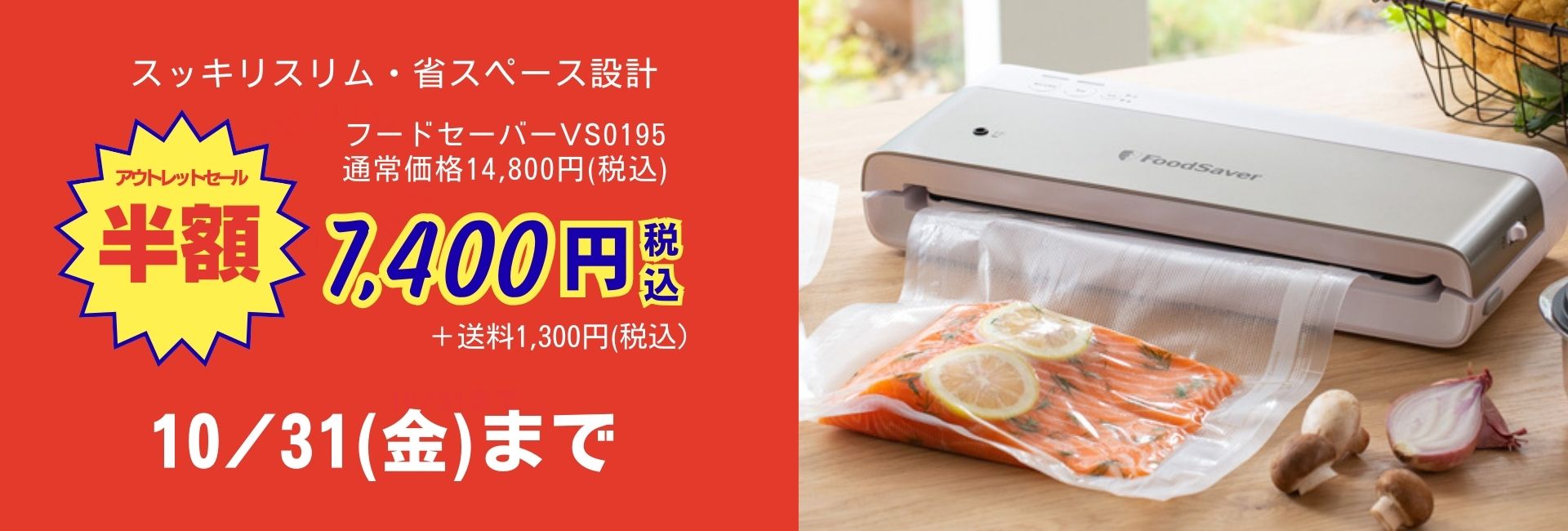 アウトレットセール半額