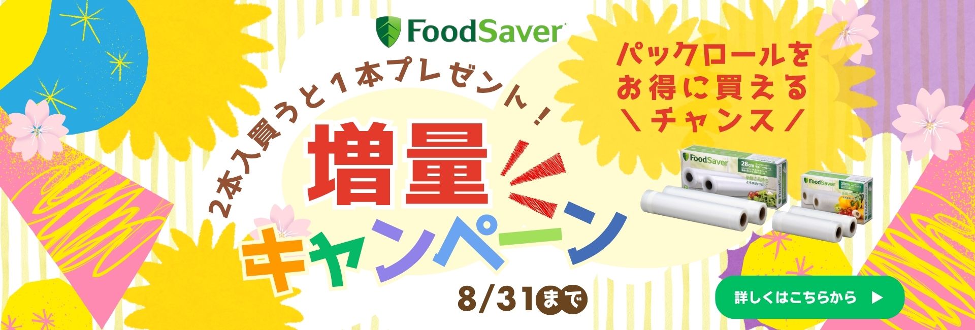 増量キャンペーン