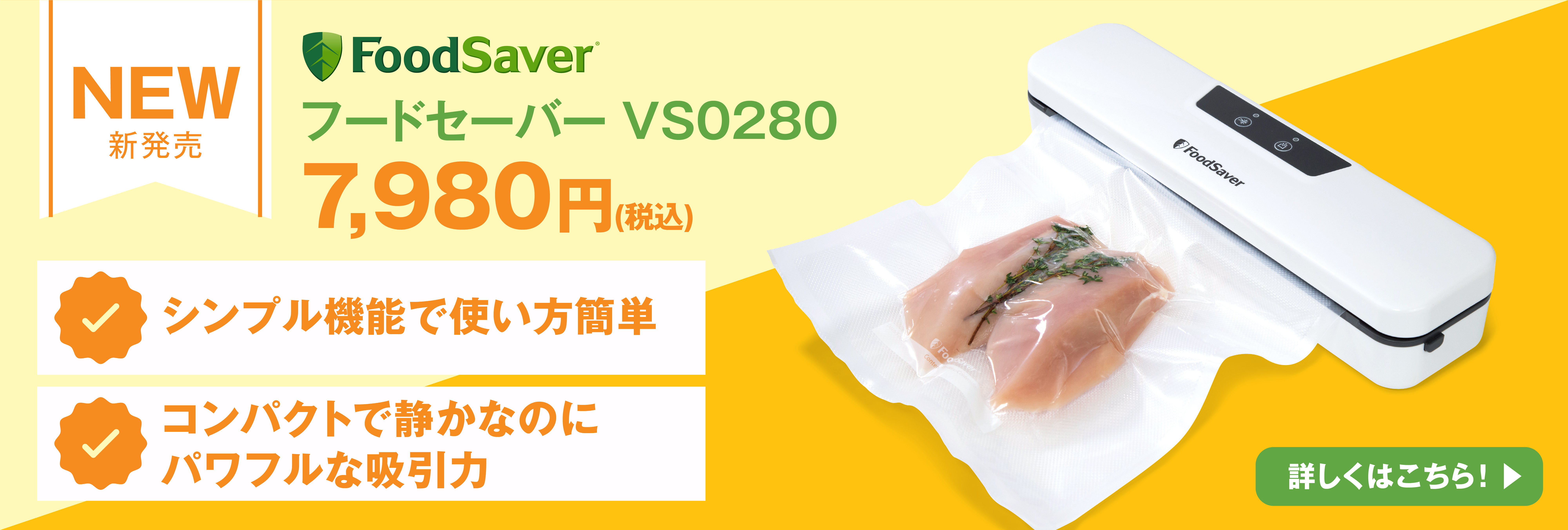 フードセーバー VS0280