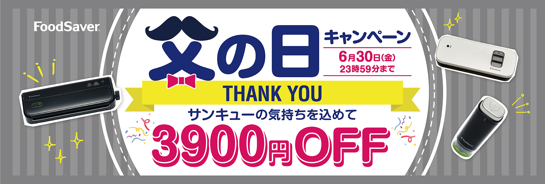 父の日キャンペーン