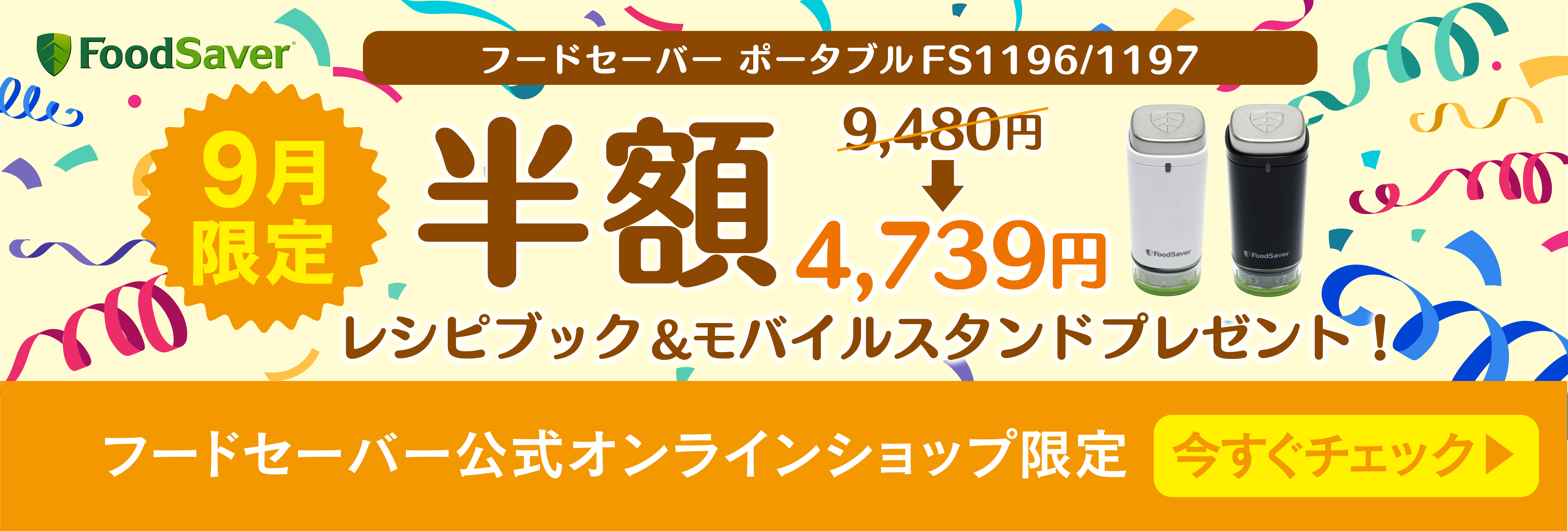半額キャンペーン