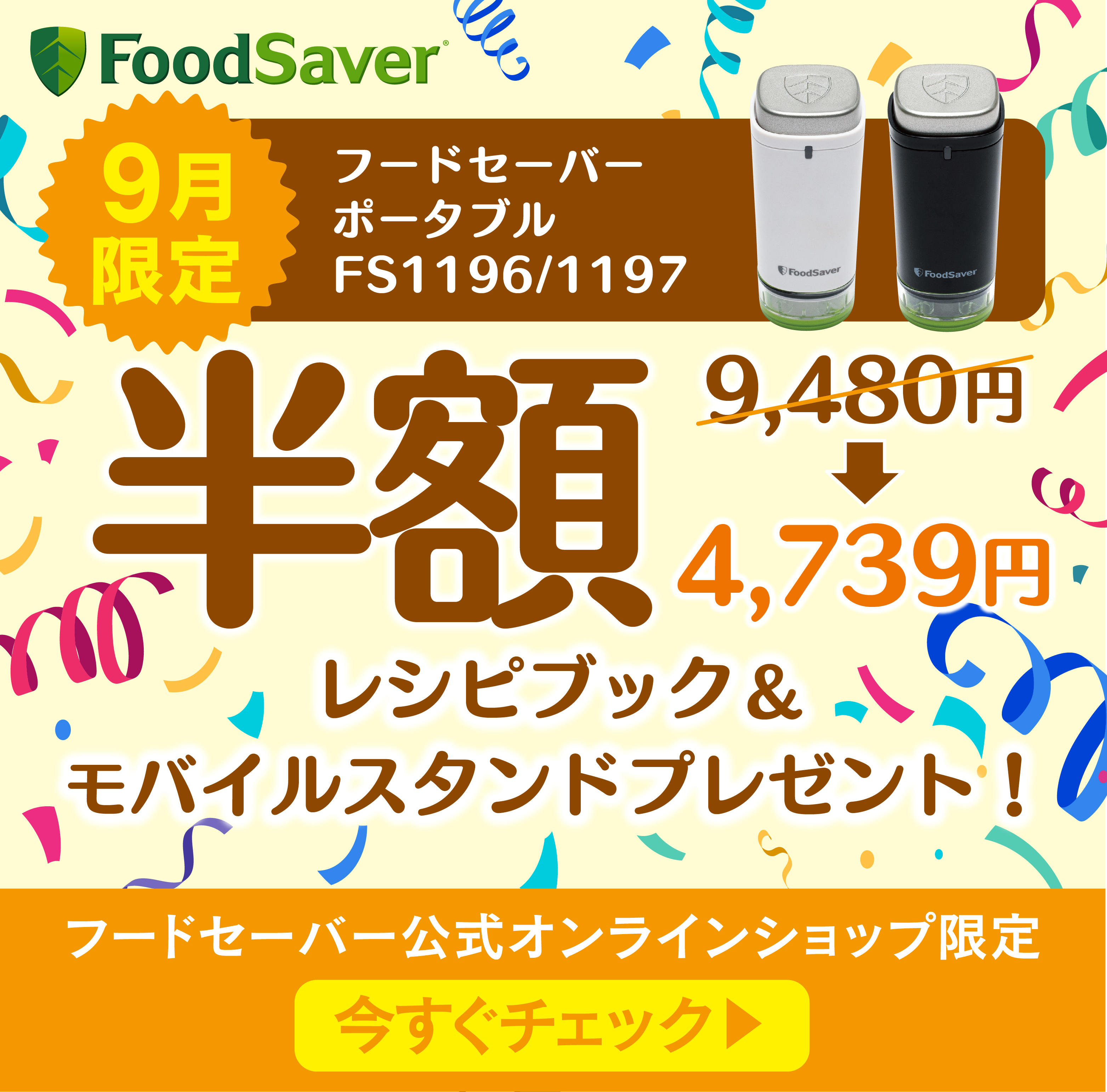 半額キャンペーン