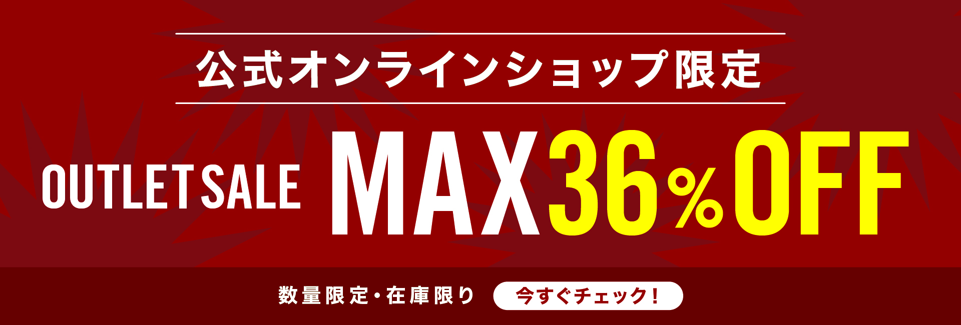 アウトレットセール