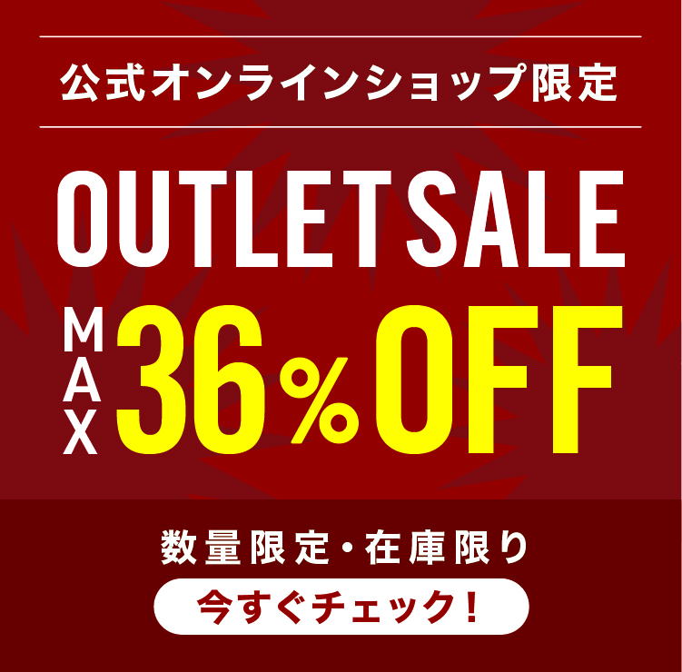 アウトレットセール
