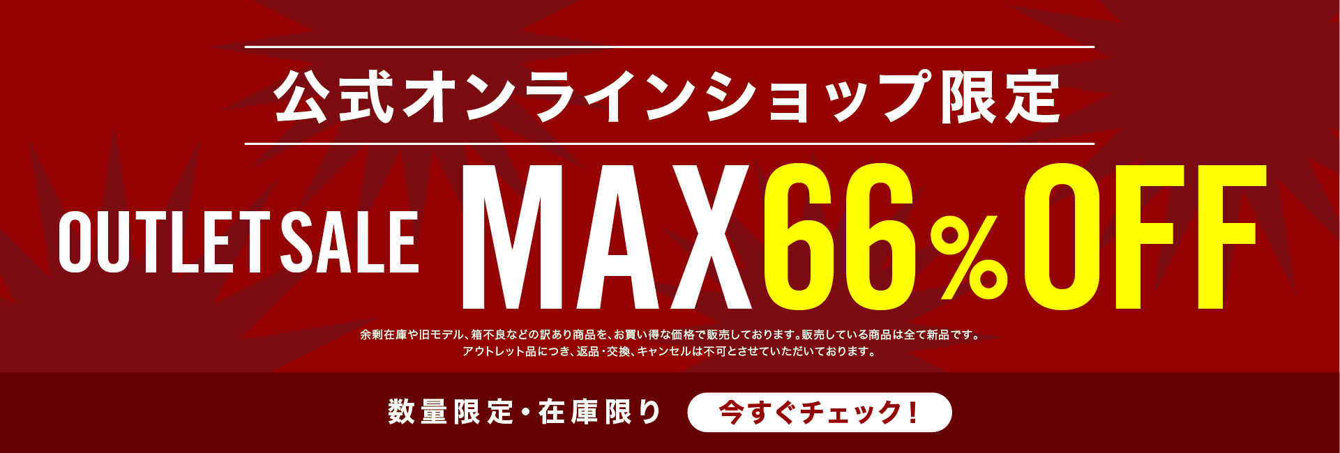 アウトレットセール