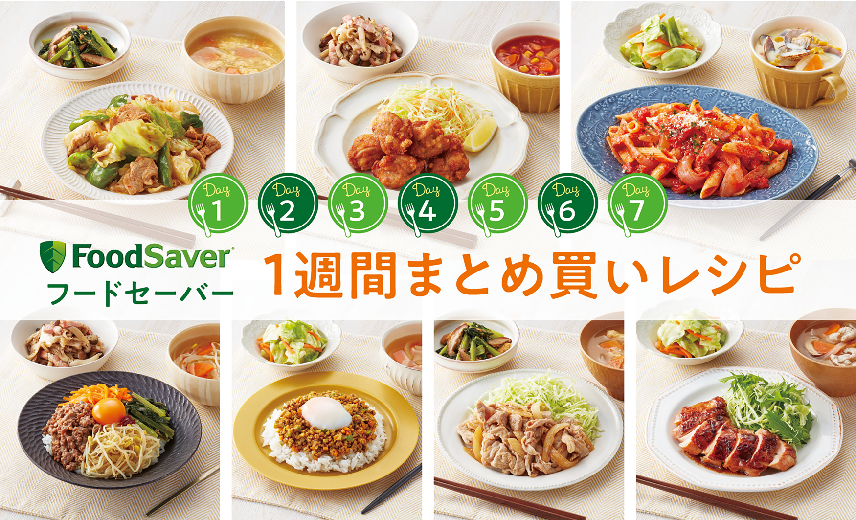 1週間まとめ買いレシピ