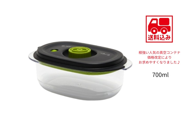 真空コンテナ700ml【送料込】