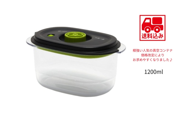 真空コンテナ1200ml【送料込】