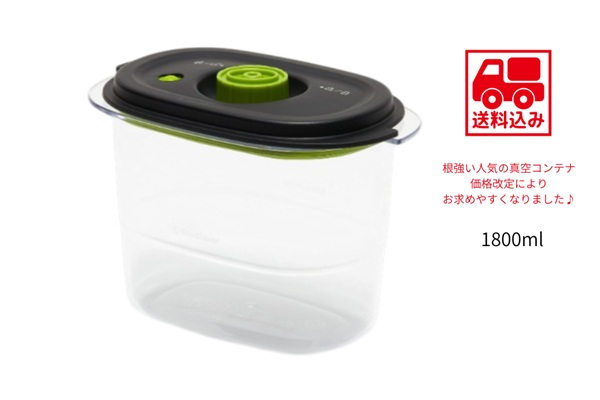 真空コンテナ1800ml【送料込】