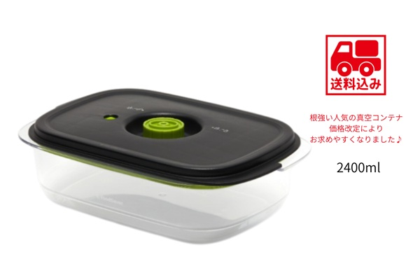 真空コンテナ2400ml【送料込】