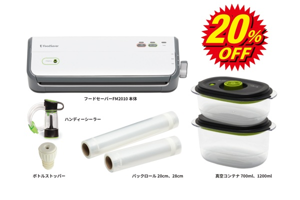 フードセーバー FM2010DTC1白【20％OFF】
